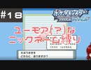 #18 ユーモアセンスが問われるニックネーム縛り【ポケモン ブリリアントダイヤモンド】