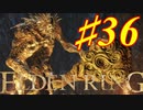 【初見実況】ちょっとだけ情報整理　考察しながら王になる　その３６ 【 ELDEN RING 】