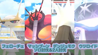 【ゆっくり】ウルトラビーストソロ討伐、2人討伐【ポケモンGO】