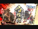 【英傑大戦】とある農民の平蜘蛛 10【正六位上】