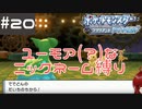 #20 ユーモアセンスが問われるニックネーム縛り【ポケモン ブリリアントダイヤモンド】