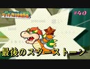 今も尚、語り継がれる最高の紙ゲー-ペーパーマリオRPG ＃40-