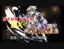 【雷霆に守られし飛空戦艦】男女同数アイギスDX【結月ゆかり】