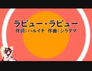 【AIきりたんカバー】ラビュー・ラビュー/ポルノグラフィティ【NEUTRINO】