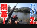 シーバスチャレンジ2nd Season開幕(SC2nd-01)