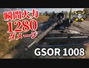 【WoT：GSOR 1008】ゆっくり実況でおくる戦車戦Part1238 byアラモンド