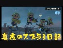 【ゆっくり実況】真夜のスプラ3日記　#0【スプラトゥーン3 前夜祭】