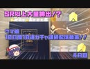 【ウマ娘】10日間10連ガチャ連続配信動画！！4日目【ゆっくり実況】