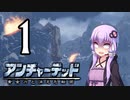 ゆかあかゲームショー「アンチャーテッド 黄金刀と消えた船団」 #1【結月ゆかり・琴葉茜】