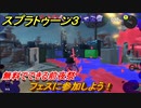 スプラトゥーン３　フェスに参加しよう！無料でできる前夜祭！　＃２　【スプラ３】
