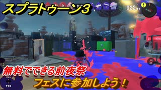 スプラトゥーン３　フェスに参加しよう！無料でできる前夜祭！　＃２　【スプラ３】