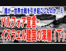 誰が世界大戦を引き起こしたのか？（6）バルフォア宣言―イスラエル建国の深層（下）