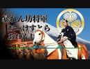 【オーケストラ】暴れん坊将軍 オープニングテーマ アレンジ abarenbou shogun OP orchestra