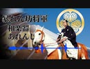 【和楽器】暴れん坊将軍 オープニングテーマ アレンジ abarenbou shogun OP Japanese musical instrument