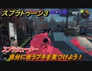 スプラトゥーン３　自分に合うブキを見つけよう！スプラシューター　＃３　【スプラ３】