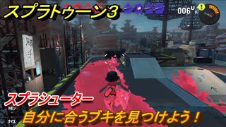 スプラトゥーン３　自分に合うブキを見つけよう！スプラシューター　＃３　【スプラ３】