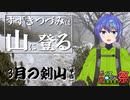 【登山】すずきつづみは山に登る  〔3月の剣山[予告]〕【第八回ひじき祭】