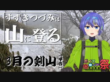 【登山】すずきつづみは山に登る  〔3月の剣山[予告]〕【第八回ひじき祭】