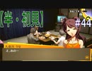 【半（1/2）初見実況】長曽祢虎徹君が行くPersona4 the Golden~ペルソナ4ザ・ゴールデン~【part 44】