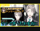 【にじさんじ】コラボ配信で公開前の動画内容に関係のある話を振られて激焦りしていた甲斐田晴(ROF-MAO)【切り抜き】