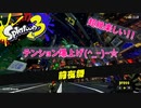 【スプラ3前夜祭実況】久しぶりにスプラトゥーンプレイしたらテンション爆発したww
