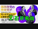 参政党 タウンミーティング「岸田政権の新型コロナ政策にモードチェンジを提言する」 ② 石井希尚  HEAVENESE （反グローバル全体主義）2022/8/27 なかのZERO 大ホール