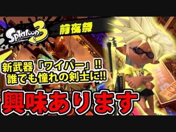 【実況】スプラトゥーン3前夜祭でたわむれる Part1 ワイパー（剣）