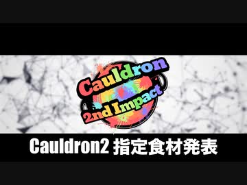 【告知8】Cauldron-2nd Impact- 指定食材紹介【VOICEROIDキッチン】