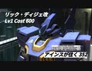 バトオペ2　アインスが往く352 墜落 Cost600  リック・ディジェ改