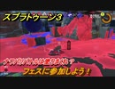 スプラトゥーン３　フェスに参加しよう！ナワバリバトルは塗りまくれ？　＃４　【スプラ３】