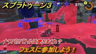 スプラトゥーン３　フェスに参加しよう！ナワバリバトルは塗りまくれ？　＃４　【スプラ３】
