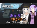 あかりとゆかりののんびりStormworks 15【蒸気戦車+おまけ】