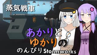 あかりとゆかりののんびりStormworks 15【蒸気戦車+おまけ】