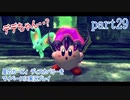 星のカービィ　ディスカバリーをマイペースに実況プレイ　part29