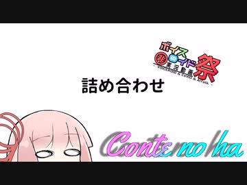 【第八回ひじき祭】Short conteの端「詰め合わせ」【VOICEROID劇場】