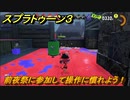 スプラトゥーン３　前夜祭に参加して操作に慣れよう！フェスに参加しよう！　＃５　【スプラ３】