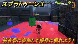 スプラトゥーン３　前夜祭に参加して操作に慣れよう！フェスに参加しよう！　＃５　【スプラ３】