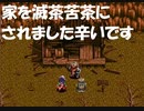 #5【アークザラッド】実家を無茶苦茶にされる 思い出縛り実況プレイ-Arc The Lad-