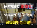 家族で時事放談684日目【習近平へのアンチアシスト】日中国交正常化50周年を国家レベルのイベントから外させた安倍元首相の国葬【西側の一員として間違ったメッセージを発することを回避】
