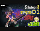 スプラトゥーン3前夜祭！01新武器ワイパーとストリンガーで勇者になる【VTuber】