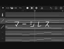 【中1ボカロP】マーシレス　vocal…歌愛ユキ