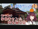 【ゆるキャン△巡礼編-1】まじぇすてぃっく part.16 ｢今からでも巡礼｣【きりたん車載】