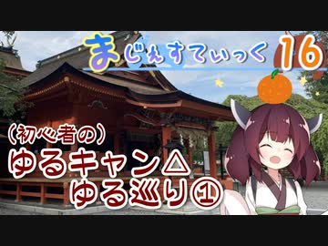 【ゆるキャン△巡礼編-1】まじぇすてぃっく part.16 ｢今からでも巡礼｣【きりたん車載】