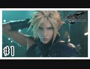 知識０から始めるFF生活『FINAL FANTASY VII REMAKE』#1【女性実況】