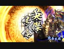 【英傑大戦】好きな英傑で楽しむpart14【店内対戦】
