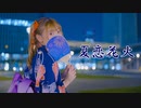 【生菓】夏恋花火  踊ってみた