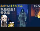 あかりとゆかりとIKAI妖怪退治！ 番外編 part2.5 【IKAI】