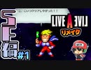 キャプテンスクウェア初回クリアするとどうなるのっと。 ライブアライブ リメイク SF編 実況 #1  (＃33)