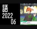 【SideM】享介ソロ２曲目がきたわけだが【自我語り2022−06】