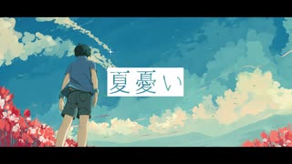 夏憂い / T0S feat. GUMI